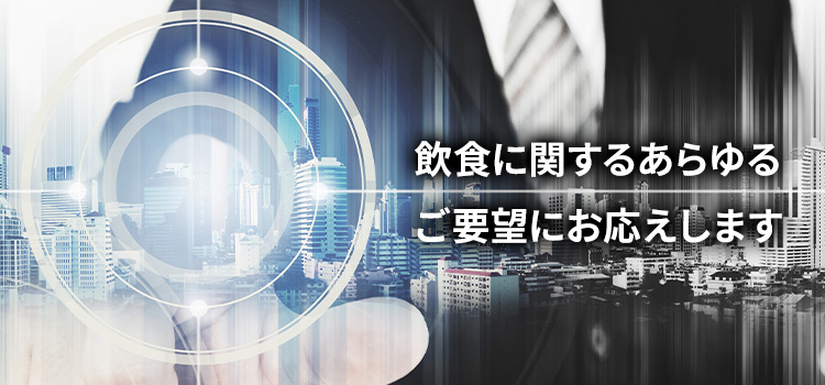 飲食に関するあらゆるご要望にお応えします